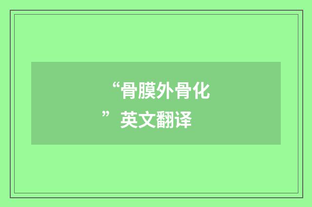 “骨膜外骨化”英文翻译