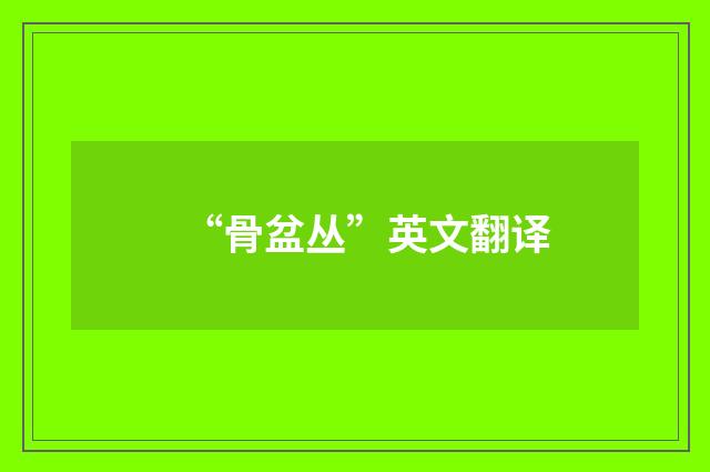 “骨盆丛”英文翻译