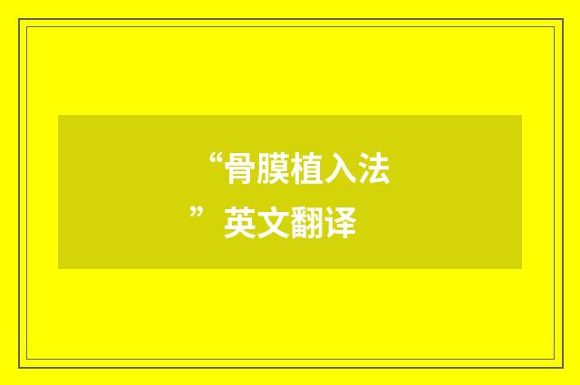 “骨膜植入法”英文翻译
