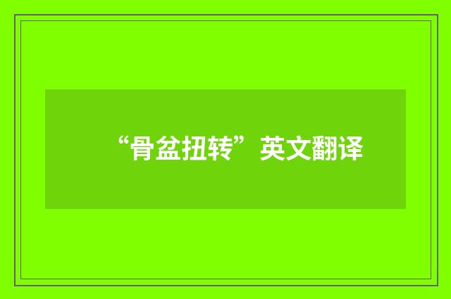 “骨盆扭转”英文翻译