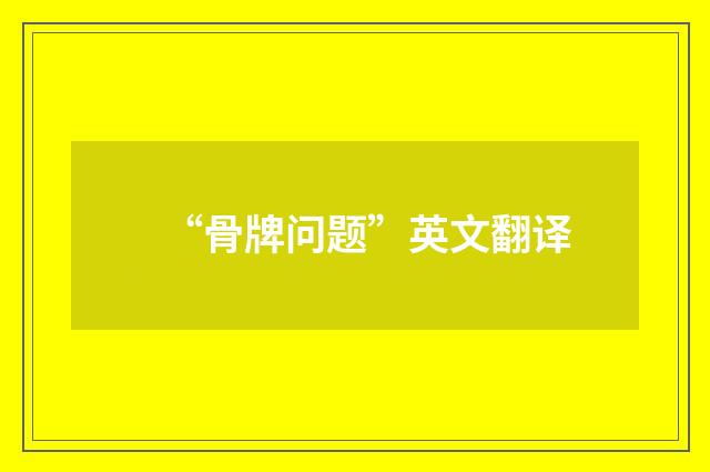 “骨牌问题”英文翻译