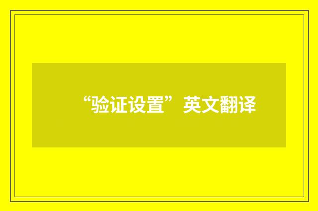 “验证设置”英文翻译