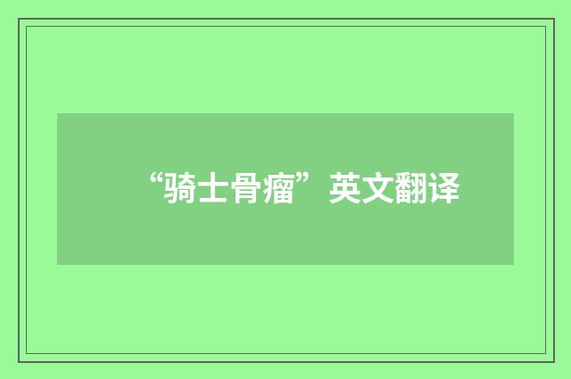 “骑士骨瘤”英文翻译