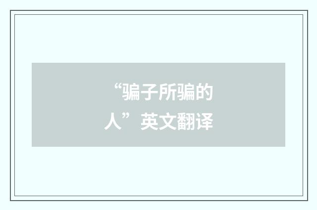 “骗子所骗的人”英文翻译