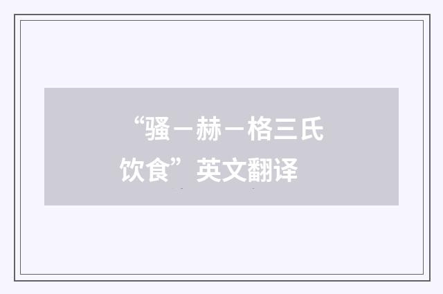 “骚－赫－格三氏饮食”英文翻译
