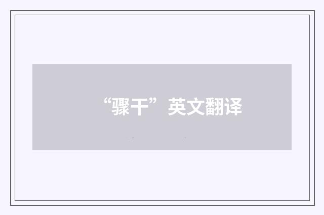 “骤干”英文翻译