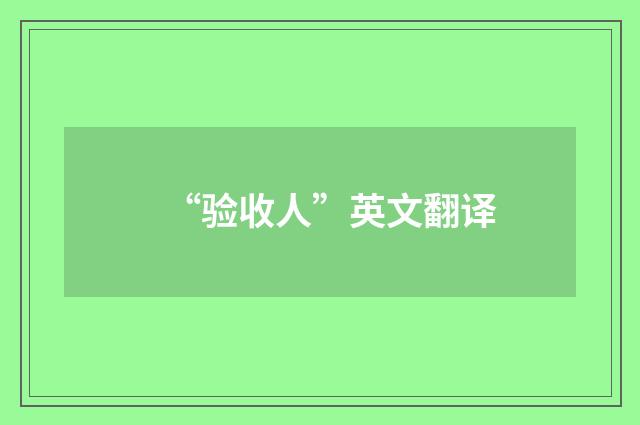 “验收人”英文翻译