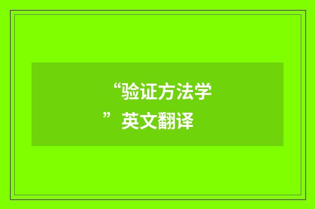 “验证方法学”英文翻译