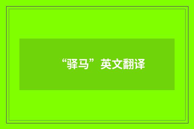 “驿马”英文翻译