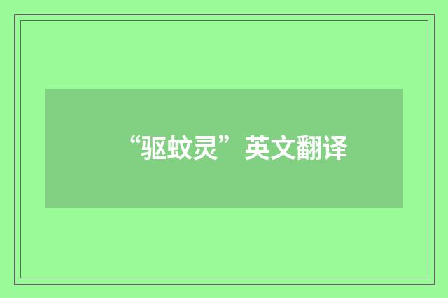 “驱蚊灵”英文翻译