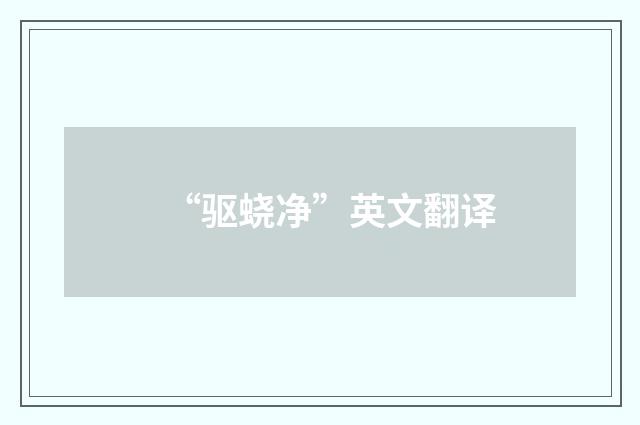 “驱蛲净”英文翻译