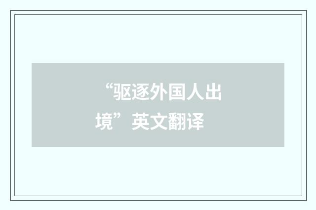 “驱逐外国人出境”英文翻译