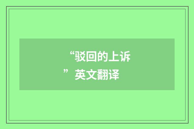 “驳回的上诉”英文翻译