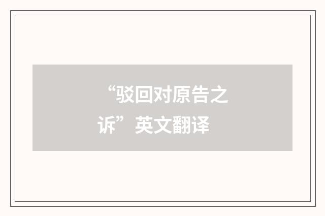 “驳回对原告之诉”英文翻译