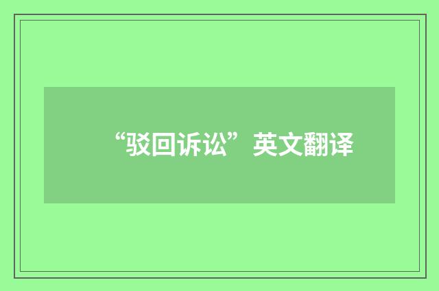 “驳回诉讼”英文翻译
