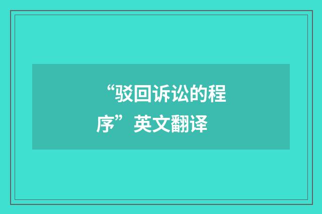 “驳回诉讼的程序”英文翻译