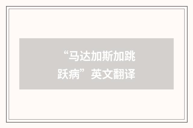 “马达加斯加跳跃病”英文翻译