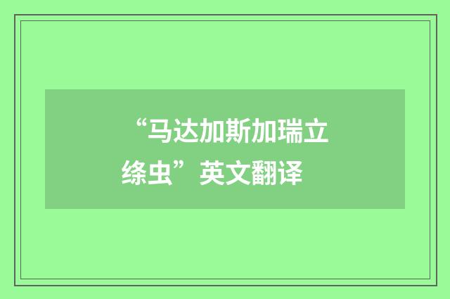 “马达加斯加瑞立绦虫”英文翻译
