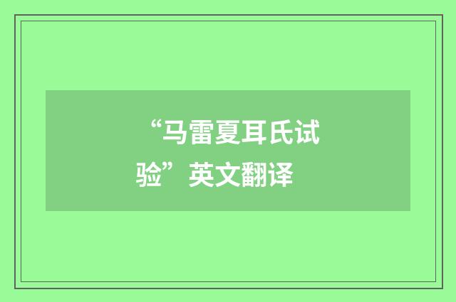 “马雷夏耳氏试验”英文翻译