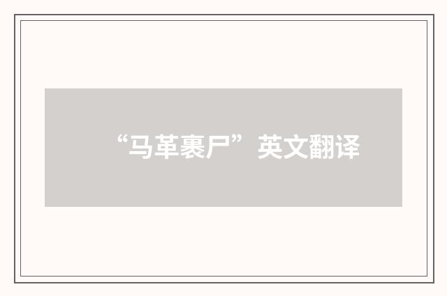 “马革裹尸”英文翻译