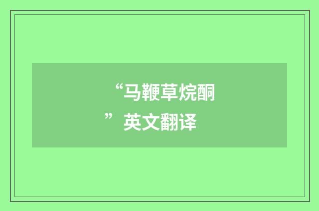 “马鞭草烷酮”英文翻译