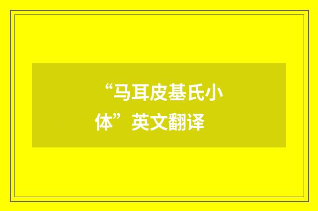 “马耳皮基氏小体”英文翻译