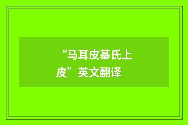 “马耳皮基氏上皮”英文翻译