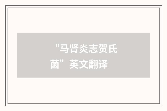 “马肾炎志贺氏菌”英文翻译