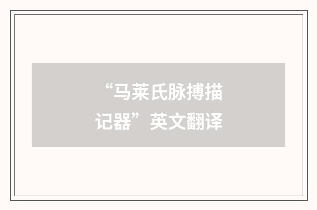 “马莱氏脉搏描记器”英文翻译