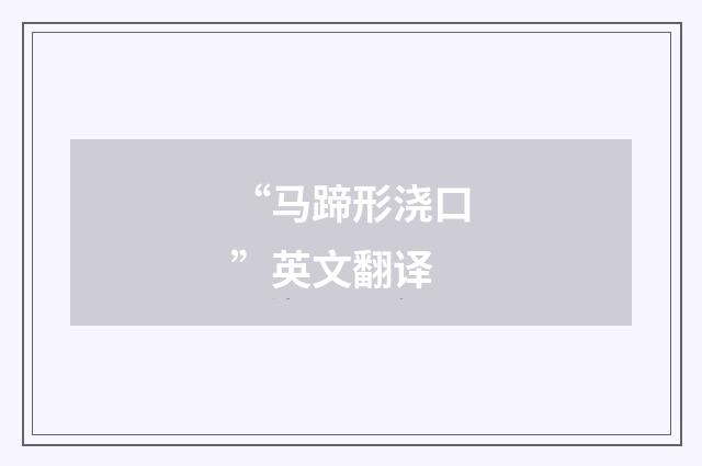 “马蹄形浇口”英文翻译