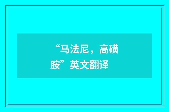“马法尼，高磺胺”英文翻译