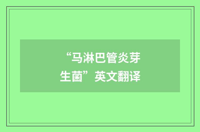 “马淋巴管炎芽生菌”英文翻译