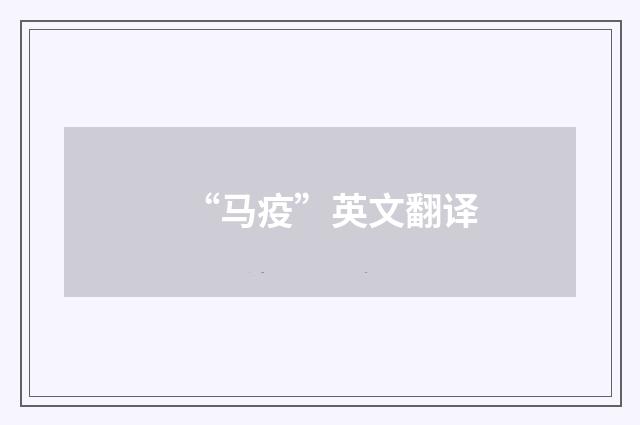 “马疫”英文翻译