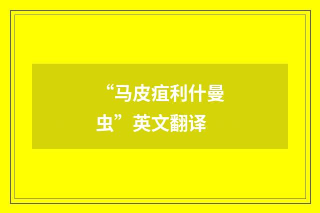 “马皮疽利什曼虫”英文翻译