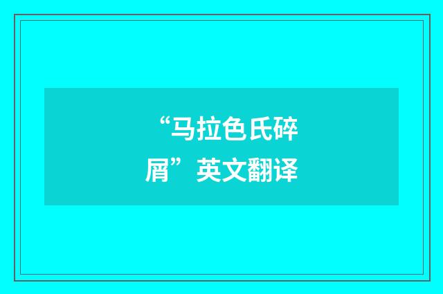 “马拉色氏碎屑”英文翻译
