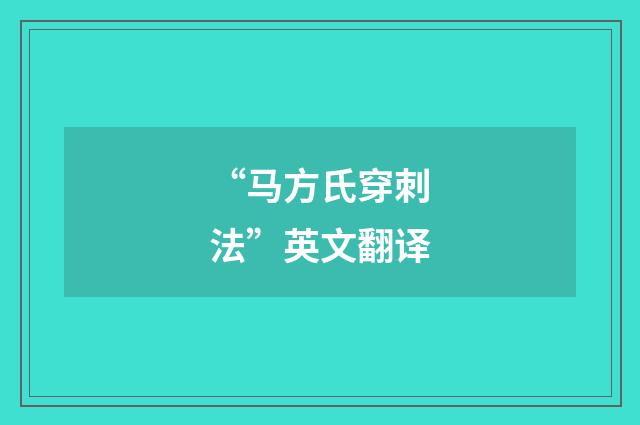 “马方氏穿刺法”英文翻译