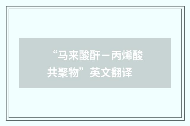 “马来酸酐－丙烯酸共聚物”英文翻译