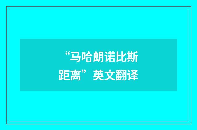 “马哈朗诺比斯距离”英文翻译