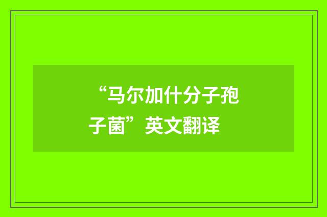 “马尔加什分子孢子菌”英文翻译