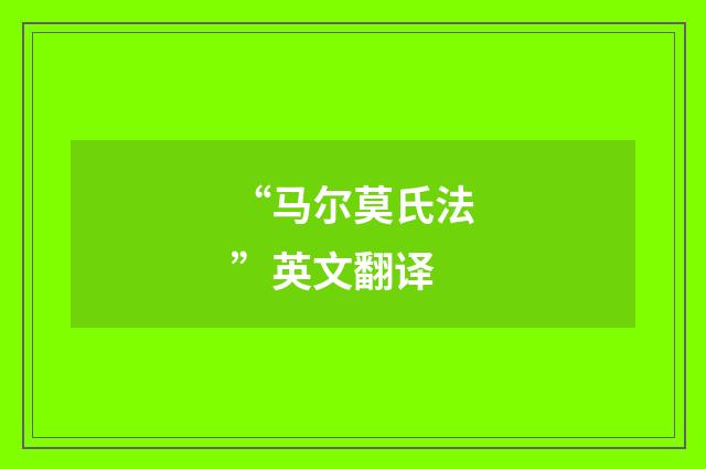 “马尔莫氏法”英文翻译
