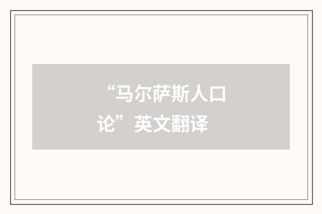 “马尔萨斯人口论”英文翻译