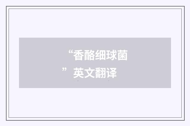 “香酪细球菌”英文翻译