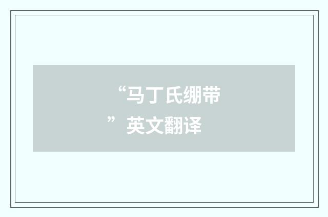 “马丁氏绷带”英文翻译