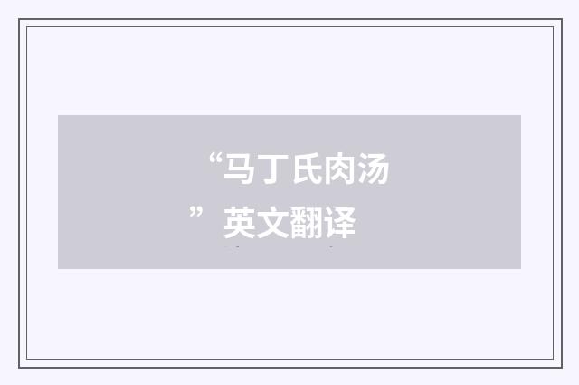 “马丁氏肉汤”英文翻译