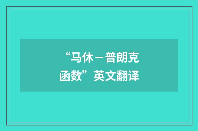“马休－普朗克函数”英文翻译