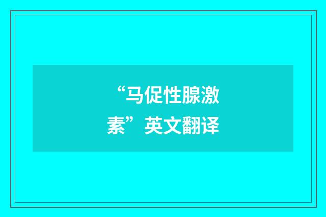 “马促性腺激素”英文翻译