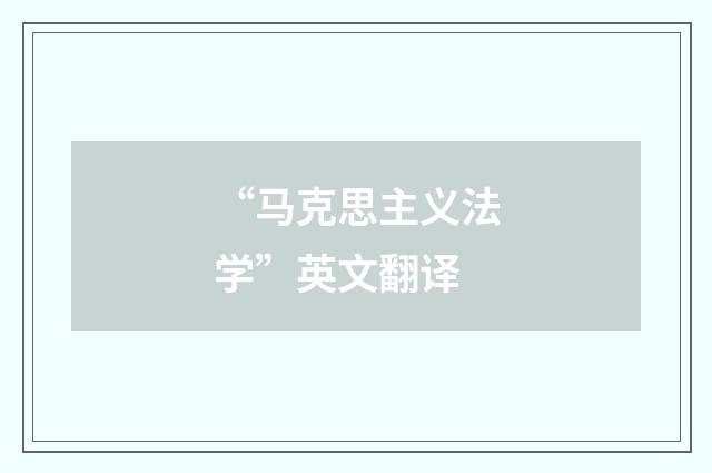 “马克思主义法学”英文翻译