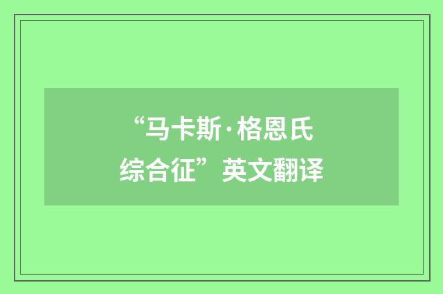 “马卡斯·格恩氏综合征”英文翻译