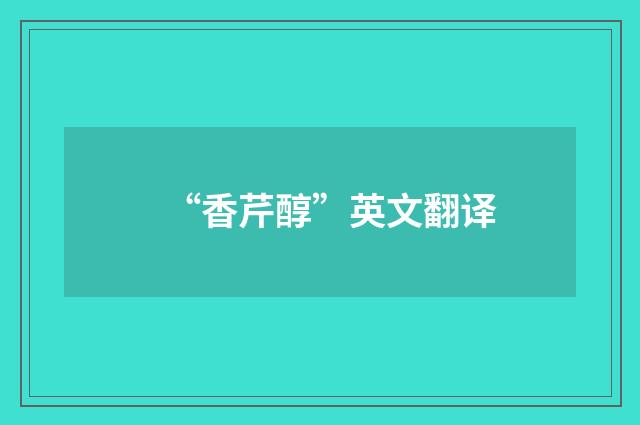 “香芹醇”英文翻译