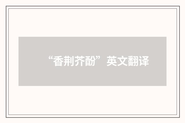 “香荆芥酚”英文翻译